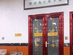 门面-回坊马二饺子馆