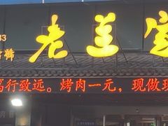 -老兰家传统烧烤炒菜泡馍(小南门店)