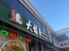 -大福来锅巴菜(古文化街店)