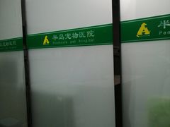 -半岛宠物医院24小时(科华中路店)