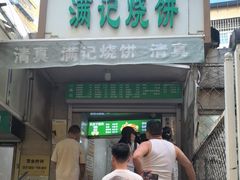 -满记烧饼(牛街东里小区一区店)