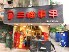 门面-三猫黑鱼花(南大店)