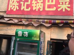 门面-陈记锅巴菜(五大道店)