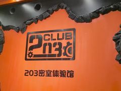 -203密室逃脱体验馆·聚会·亲子·团建(中关村店)