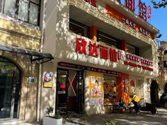 -欣达面馆(天桥支路店)