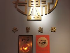 -君东记本帮面馆(天钥桥路店)