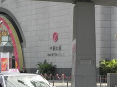 -中国银行（香港）(中银大厦分行)