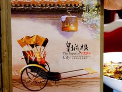 -皇城根北京风味主题餐厅(滨海万达店)