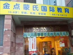 -金点蒙氏国际教育(悠然校区)