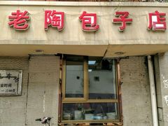 门面-老陶包子铺(南大西南村店)