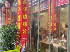 -高子烧鸡公(五里堆路店)