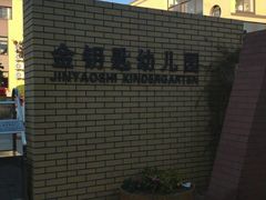 -青岛市金钥匙幼儿园