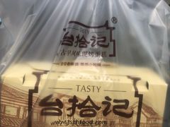 -台拾记古早味现烤蛋糕(新世界花苑店)