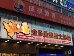 门面-金多鱼大排档·烤鱼·烧烤·宵夜(江南水都店)