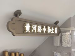 -小杨生煎(黄河路店)