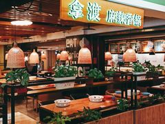 自助取餐区-拿渡·水煮鱼 麻辣香锅(西单大悦城店)