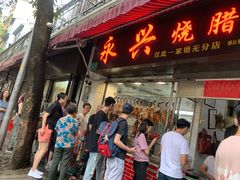 门面-永兴烧腊