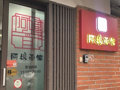 -阿娘面馆
