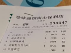 账单-珍味汤馆·潮汕家乡菜(保利文化广场店)