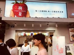 -树夏(建设路店)