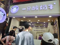 门面-一只酸奶牛(八一路店)