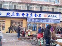 门面-北三凯奇清真食品店