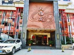 -天福苑(崇宁路店)
