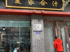 -夏家合汁(天润花园小区店)