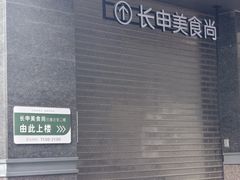 -长申国际美食广场