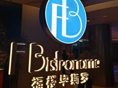 -福楼毕斯罗F Bistronome(国贸商城约会地标景观店)