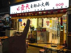 -壹天自助小火锅·贵州地摊火锅