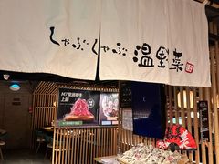 -温野菜涮涮锅(西单大悦城店)