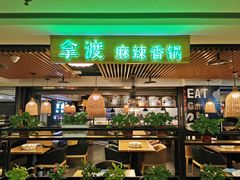 门面-拿渡·水煮鱼 麻辣香锅(西单大悦城店)