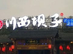 -川西坝子火锅(金沙1.0直营店)