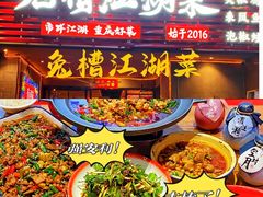 -兔槽江湖菜·重庆璧山兔(水围店)