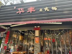 -华丰火锅(双林北横路店)