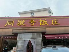 -同发号饭庄(复兴路店)