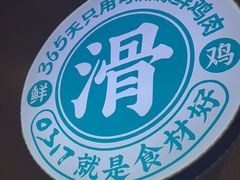 -0317火锅鸡·清真(正达店)