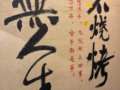 -贰醒·私房小院烧烤 (太古里店)