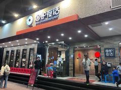 -围炉夜话·潮汕卤水火锅(榕江店)