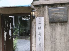 -二楼南书房