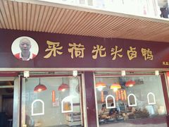 门面-茅廊巷光头卤鸭(丰家兜店)