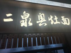 -二泉园老菜馆·百年无锡菜