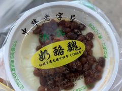 红豆双皮奶-奶酪魏(牛街总店)