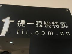 -提一眼镜·蔡司·依视路(小寨店)