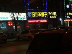 -旧县羊蝎子(蔚县分店)