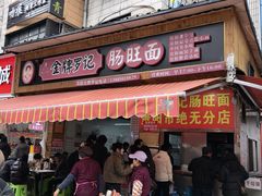 -金牌罗记肠旺面(蔡家街店)