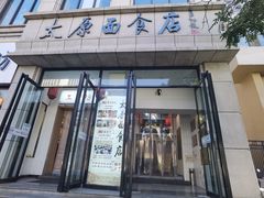 -太原面食店(解放路店)