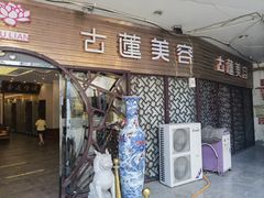 -古莲·影院足道·按摩SPA(水上温泉店)