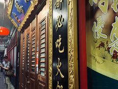 -成都老码头火锅(旺角店)
